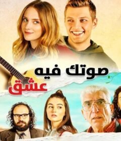 فيلم صوتك فيه عشق مترجم HD اون لاين