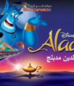فيلم علاء الدين (Aladdin) 1992 مدبلج HD اون لاين