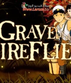 فيلم قبر اليراعات (Grave of the Fireflies) 1988 مدبلج HD أون لاين