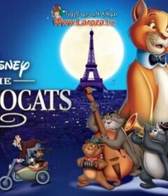 فيلم قطط ذوات (The Aristocats) 1970 مدبلج HD اون لاين
