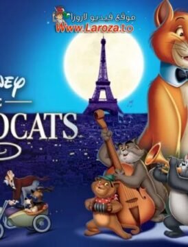 فيلم قطط ذوات (The Aristocats) 1970 مدبلج HD اون لاين
