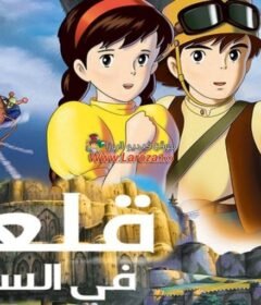 فيلم قلعة في السماء (Castle in the Sky) 1986 مدبلج HD اون لاين