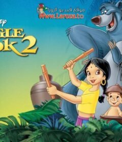 فيلم كتاب الأدغال 2 (The Jungle Book 2) 2003 مدبلج HD اون لاين (كتاب الغابة 2)