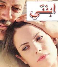 فيلم لاجل ابنتي 2013 مترجم HD اون لاين