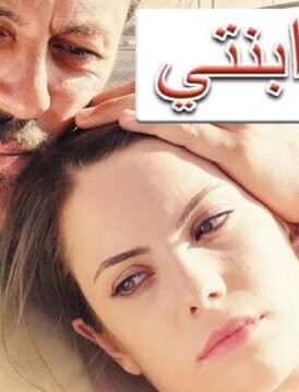 فيلم لاجل ابنتي 2013 مترجم HD اون لاين