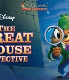 فيلم مغامرات المخبر الشجاع (The Great Mouse Detective) 1986 مدبلج HD أون لاين