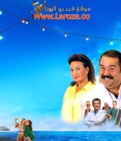 فيلم مغامرات خبير الكفتة 2018 مترجم HD اون لاين