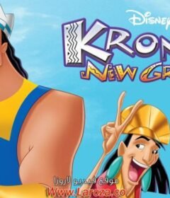 فيلم مغامرات كرونك الجديدة (Kronk’s New Groove) 2005 مدبلج HD أون لاين