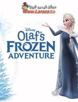 فيلم مغامرة أولاف المجمدة (Olaf’s Frozen Adventure) 2017 مدبلج HD اون لاين فيلم مغامرة أولاف المجمدة (Olaf’s Frozen Adventure) 2017 مدبلج HD اون لاين