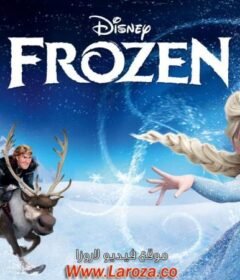 فيلم ملكة الثلج (Frozen) 2013 مدبلج HD أون لاين cartoonsta.net