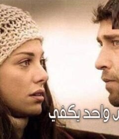 فيلم نفس واحد يكفي 2017 مترجم HD اون لاين