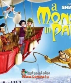 فيلم وحش في باريس (A Monster in Paris) 2011 مدبلج HD أون لاين