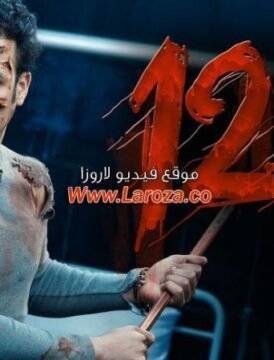 مشاهدة فيلم 122 كامل اون لاين HD مشاهدة فيلم 122 كامل اون لاين HD