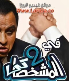 مشاهدة فيلم  2 المشخصاتى كامل اون لاين HD