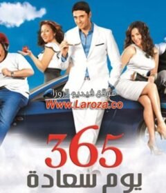 مشاهدة فيلم 356 يوم سعادة كامل اون لاين HD