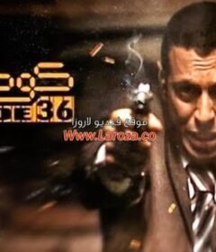 مشاهدة فيلم 36 كود 2007 كامل اون لاين HD
