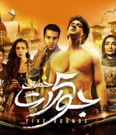 مشاهدة فيلم 5 جولات 2023 كامل اون لاين HD