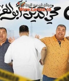 مشاهدة فيلم 5 محي الدين ابوالعز 2023 كامل اون لاين HD