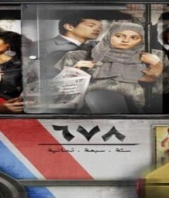مشاهدة فيلم  678 2010 كامل اون لاين HD