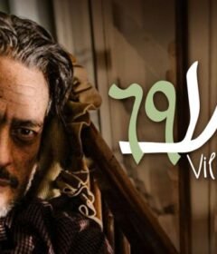 مشاهدة فيلم 69 فيلا 2013 كامل اون لاين HD