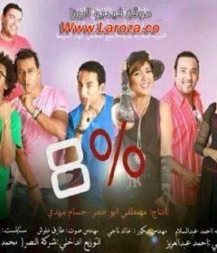 مشاهدة فيلم 8% كامل اون لاين HD