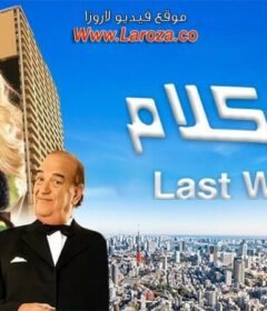 مشاهدة فيلم آخر كلام 2008 كامل اون لاين HD