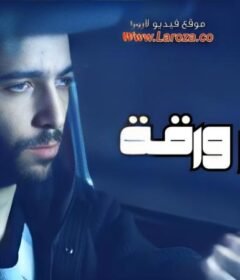 مشاهدة فيلم آخر ورقة 2015 كامل اون لاين HD