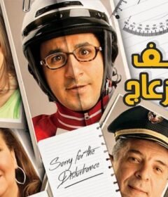 مشاهدة فيلم آسف على الإزعاج 2008 كامل اون لاين HD