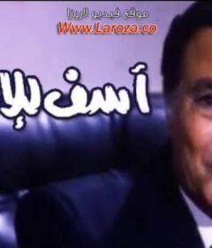 مشاهدة فيلم آسف للإزعاج كامل اون لاين HD