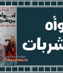 مشاهدة فيلم آه .. وآه من شربات 1992 كامل اون لاين HD