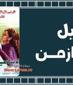 مشاهدة فيلم آه يا ليل يا زمن 1977 كامل اون لاين HD