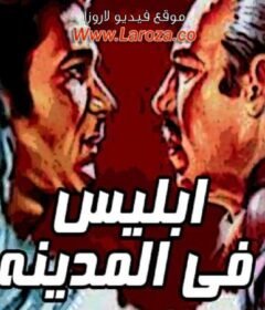 مشاهدة فيلم أبليس فى المدينه كامل اون لاين HD