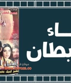 مشاهدة فيلم أبناء الشيطان كامل اون لاين HD