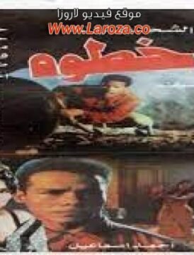 مشاهدة فيلم أبو خطوة كامل اون لاين HD مشاهدة فيلم أبو خطوة كامل اون لاين HD