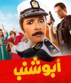 مشاهدة فيلم أبو شنب 2016 كامل اون لاين HD