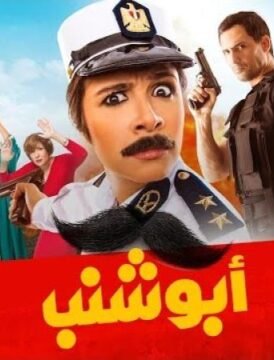 مشاهدة فيلم أبو شنب 2016 كامل اون لاين HD