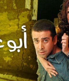 مشاهدة فيلم أبو علي 2005 كامل اون لاين HD