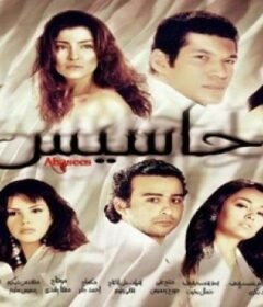 مشاهدة فيلم أحاسيس 2010 كامل اون لاين HD