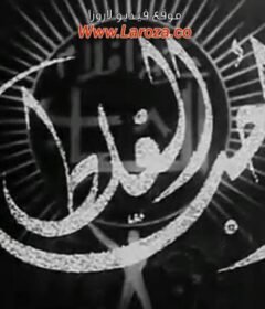 مشاهدة فيلم أحب الغلط كامل اون لاين HD