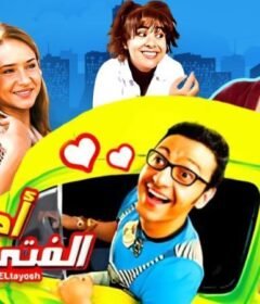مشاهدة فيلم أحلام الفتى الطايش كامل اون لاين HD
