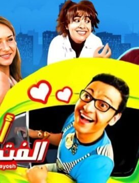 مشاهدة فيلم أحلام الفتى الطايش كامل اون لاين HD