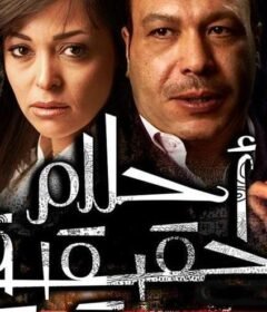 مشاهدة فيلم أحلام حقيقة كامل اون لاين HD