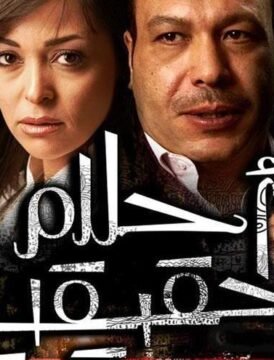 مشاهدة فيلم أحلام حقيقة كامل اون لاين HD