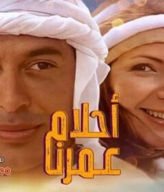 مشاهدة فيلم أحلام عمرنا كامل اون لاين HD