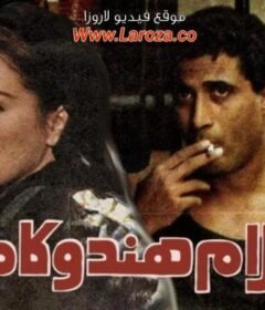 مشاهدة فيلم أحلام هند وكاميليا (1988)  كامل اون لاين HD