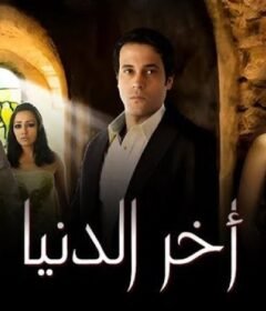 مشاهدة فيلم أخر الدنيا كامل اون لاين HD