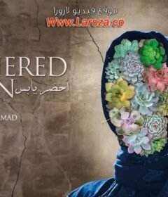 مشاهدة فيلم أخضر يابس 2016 كامل اون لاين HD