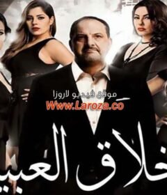 مشاهدة فيلم أخلاق العبيد كامل اون لاين HD