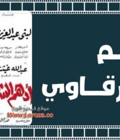 مشاهدة فيلم أدهم الشرقاوي 1964 كامل اون لاين HD