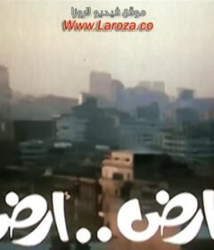 مشاهدة فيلم أرض أرض كامل اون لاين HD